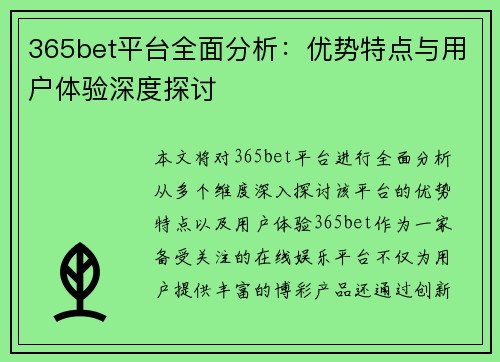 365bet平台全面分析：优势特点与用户体验深度探讨