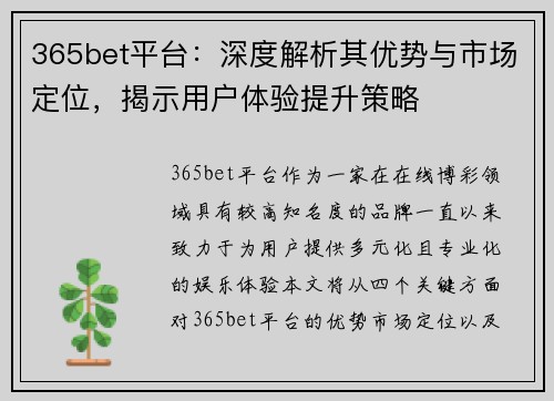 365bet平台：深度解析其优势与市场定位，揭示用户体验提升策略