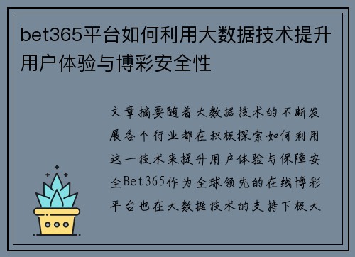 bet365平台如何利用大数据技术提升用户体验与博彩安全性
