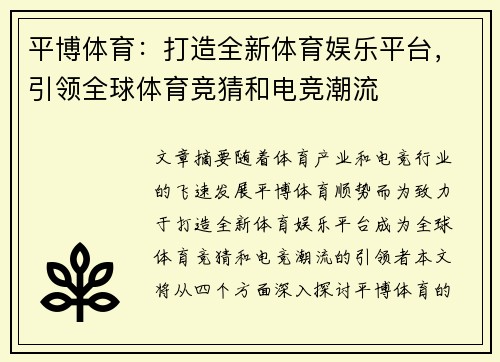 平博体育：打造全新体育娱乐平台，引领全球体育竞猜和电竞潮流