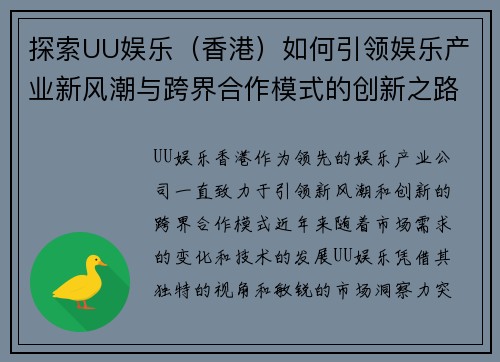 探索UU娱乐（香港）如何引领娱乐产业新风潮与跨界合作模式的创新之路