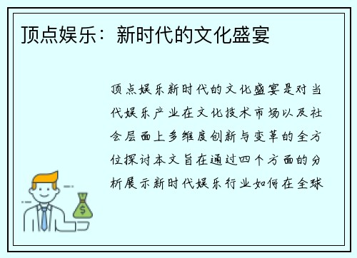 顶点娱乐：新时代的文化盛宴
