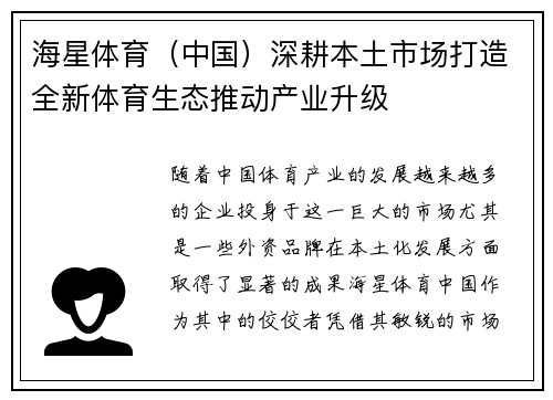 海星体育（中国）深耕本土市场打造全新体育生态推动产业升级