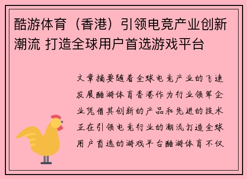 酷游体育（香港）引领电竞产业创新潮流 打造全球用户首选游戏平台