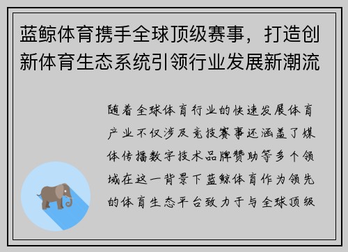 蓝鲸体育携手全球顶级赛事，打造创新体育生态系统引领行业发展新潮流