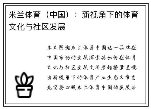 米兰体育（中国）：新视角下的体育文化与社区发展