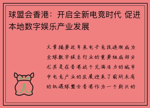 球盟会香港：开启全新电竞时代 促进本地数字娱乐产业发展