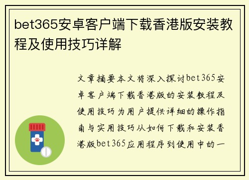 bet365安卓客户端下载香港版安装教程及使用技巧详解