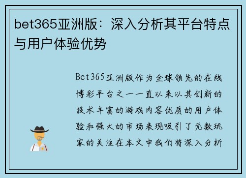 bet365亚洲版：深入分析其平台特点与用户体验优势