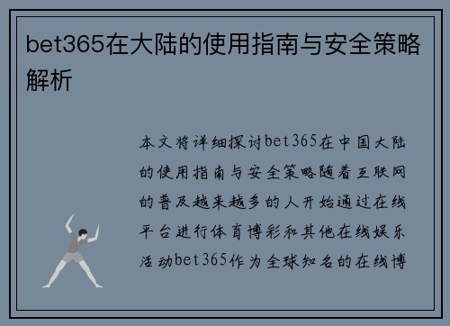 bet365在大陆的使用指南与安全策略解析