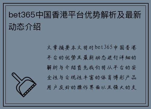 bet365中国香港平台优势解析及最新动态介绍