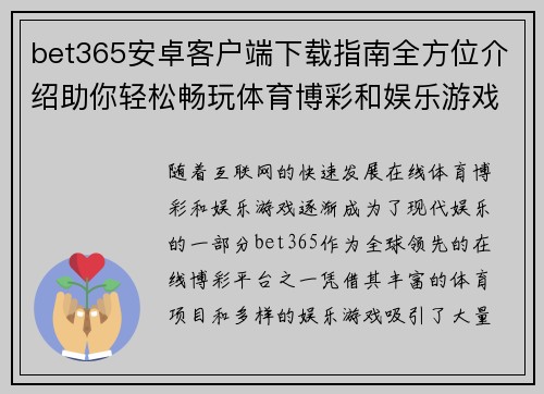 bet365安卓客户端下载指南全方位介绍助你轻松畅玩体育博彩和娱乐游戏