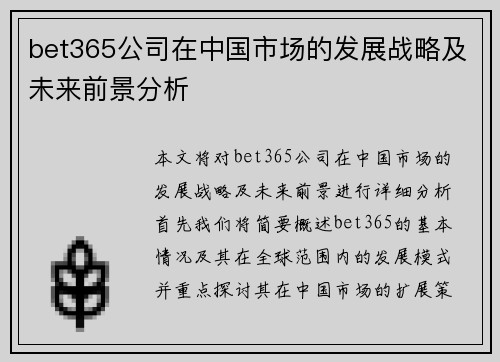 bet365公司在中国市场的发展战略及未来前景分析