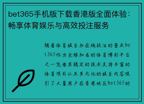 bet365手机版下载香港版全面体验：畅享体育娱乐与高效投注服务