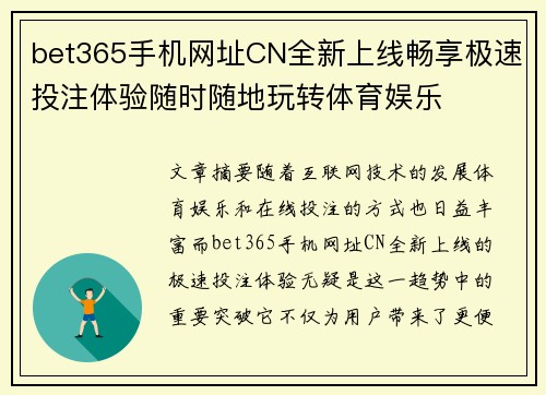 bet365手机网址CN全新上线畅享极速投注体验随时随地玩转体育娱乐