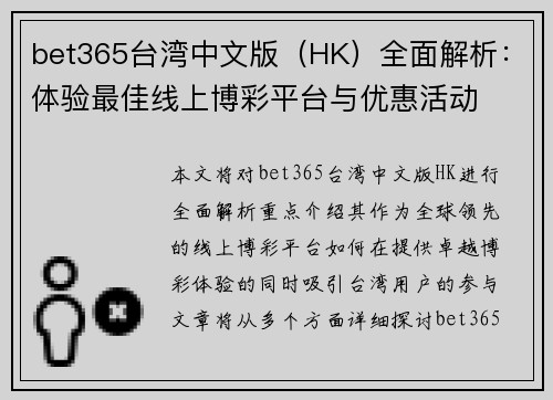 bet365台湾中文版（HK）全面解析：体验最佳线上博彩平台与优惠活动