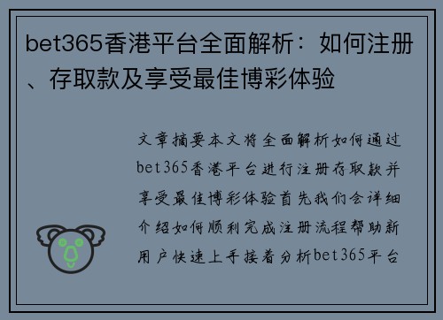 bet365香港平台全面解析：如何注册、存取款及享受最佳博彩体验