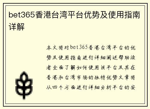 bet365香港台湾平台优势及使用指南详解