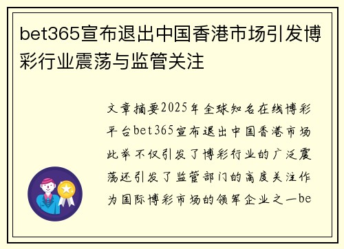 bet365宣布退出中国香港市场引发博彩行业震荡与监管关注