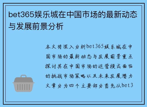 bet365娱乐城在中国市场的最新动态与发展前景分析