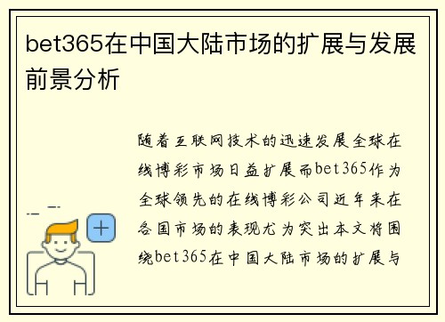 bet365在中国大陆市场的扩展与发展前景分析