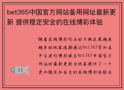bet365中国官方网站备用网址最新更新 提供稳定安全的在线博彩体验