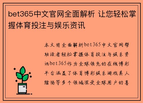 bet365中文官网全面解析 让您轻松掌握体育投注与娱乐资讯