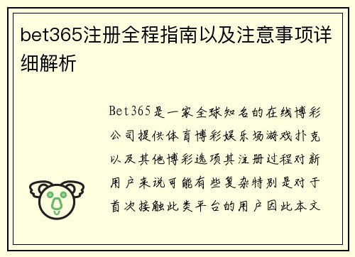 bet365注册全程指南以及注意事项详细解析