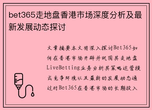 bet365走地盘香港市场深度分析及最新发展动态探讨