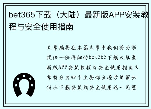 bet365下载（大陆）最新版APP安装教程与安全使用指南