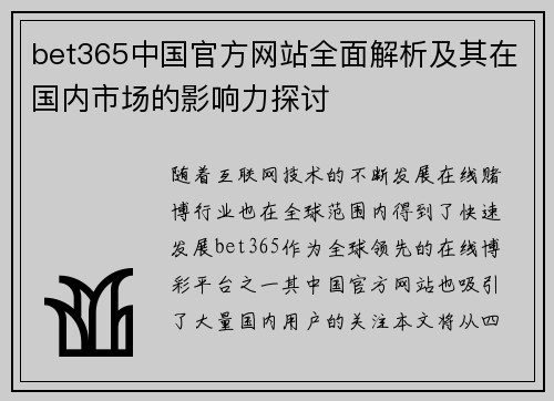 bet365中国官方网站全面解析及其在国内市场的影响力探讨