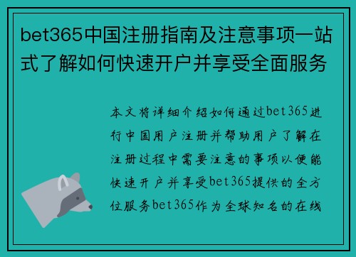 bet365中国注册指南及注意事项一站式了解如何快速开户并享受全面服务