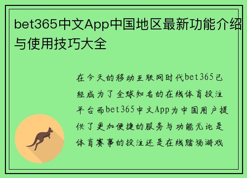 bet365中文App中国地区最新功能介绍与使用技巧大全