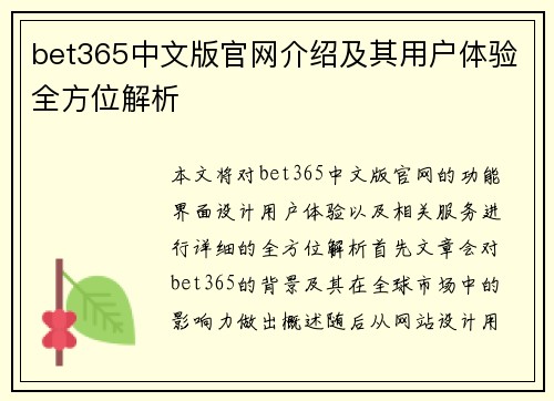 bet365中文版官网介绍及其用户体验全方位解析