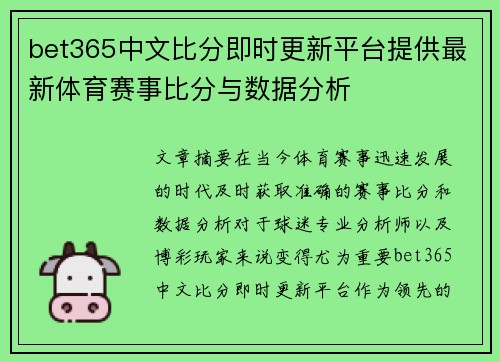 bet365中文比分即时更新平台提供最新体育赛事比分与数据分析