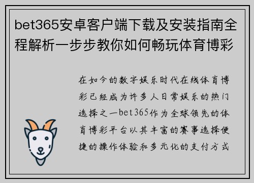 bet365安卓客户端下载及安装指南全程解析一步步教你如何畅玩体育博彩