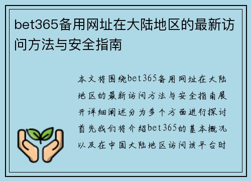 bet365备用网址在大陆地区的最新访问方法与安全指南