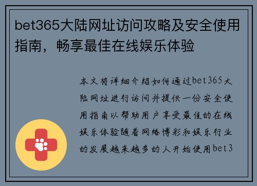 bet365大陆网址访问攻略及安全使用指南，畅享最佳在线娱乐体验