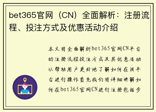 bet365官网（CN）全面解析：注册流程、投注方式及优惠活动介绍