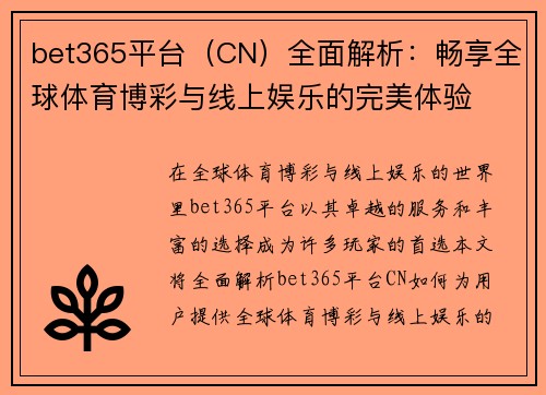 bet365平台（CN）全面解析：畅享全球体育博彩与线上娱乐的完美体验