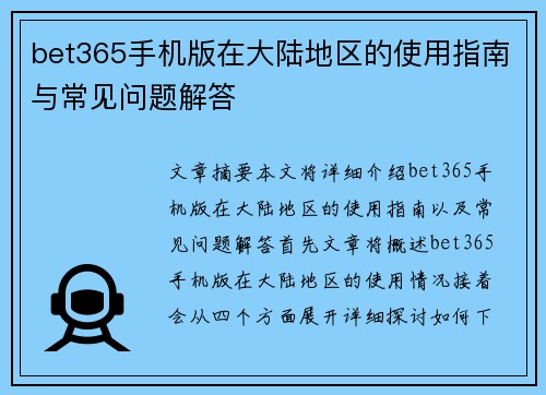 bet365手机版在大陆地区的使用指南与常见问题解答