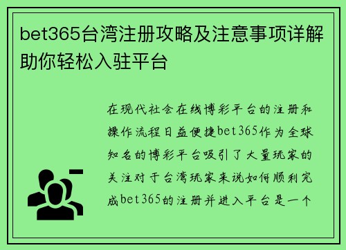 bet365台湾注册攻略及注意事项详解助你轻松入驻平台