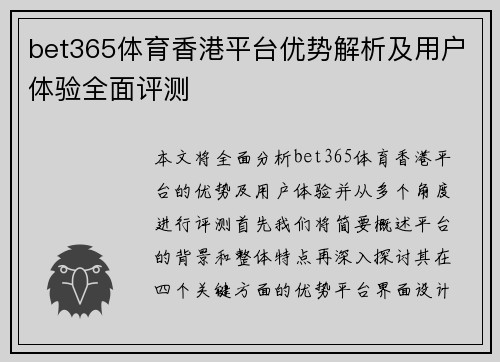 bet365体育香港平台优势解析及用户体验全面评测