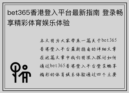 bet365香港登入平台最新指南 登录畅享精彩体育娱乐体验