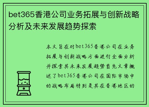 bet365香港公司业务拓展与创新战略分析及未来发展趋势探索