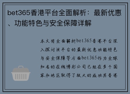 bet365香港平台全面解析：最新优惠、功能特色与安全保障详解