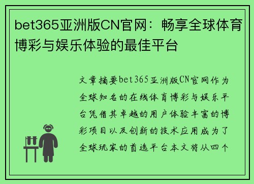 bet365亚洲版CN官网：畅享全球体育博彩与娱乐体验的最佳平台