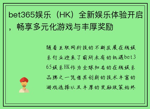 bet365娱乐（HK）全新娱乐体验开启，畅享多元化游戏与丰厚奖励