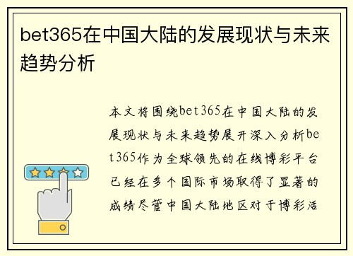 bet365在中国大陆的发展现状与未来趋势分析