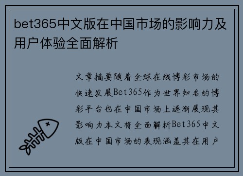 bet365中文版在中国市场的影响力及用户体验全面解析